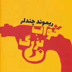 کتاب صوتی خواب بزرگ نویسنده ریموند چندلر - مجله موفقیت مزدیسنا