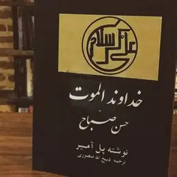 کتاب صوتی خداوند الموت نویسنده پل آمیر - مجله موفقیت مزدیسنا