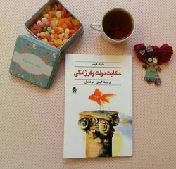 کتاب صوتی حکایت دولت و فرزانگی نویسنده مارک فیشر - مجله موفقیت مزدیسنا