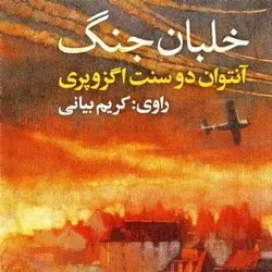 کتاب صوتی خلبان جنگ نویسنده آنتوان دوسنت اگزوپری - مجله موفقیت مزدیسنا