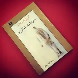 کتاب صوتی خاطره دلبرکان غمگین من نویسنده:گابریل گارسیا مارکز - مجله موفقیت مزدیسنا