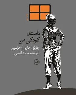 کتاب صوتی داستان کودکی من نویسنده چارلی چاپلین - مجله موفقیت مزدیسنا