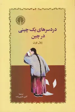کتاب صوتی دردسر های یک چینی در چین نویسنده: ژول ورن - مجله موفقیت مزدیسنا