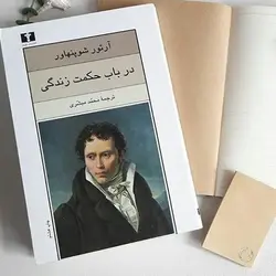 کتاب صوتی در باب حکمت زندگی نویسنده آرتور شوپنهاور - مجله موفقیت مزدیسنا