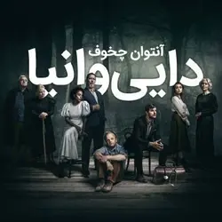 کتاب صوتی دایی وانیا نویسنده آنتوان چخوف - مجله موفقیت مزدیسنا