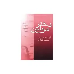 کتاب صوتی دختر مریلین - مجله موفقیت مزدیسنا