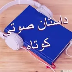 کتاب صوتی داستان های کوتاه قسمت دوم نامه به یک الاغ نویسنده: کارو - مجله موفقیت مزدیسنا