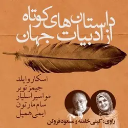 کتاب صوتی داستانهای کوتاه از ادبیات جهان نویسنده پائول ترمبلینگ - مجله موفقیت مزدیسنا