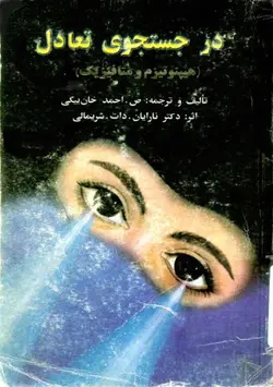 کتاب صوتی در جستجوی تعادل - مجله موفقیت مزدیسنا