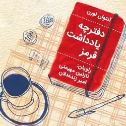 کتاب صوتی دفترچه یادداشت قرمز نویسنده آنتوان لورن - مجله موفقیت مزدیسنا