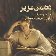 کتاب صوتی دشمن عزیز نویسنده جین وبستر - مجله موفقیت مزدیسنا