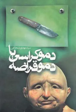 کتاب صوتی دموکراسی یا دموقراضه نویسنده: مهدی شجاعی - مجله موفقیت مزدیسنا