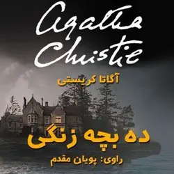 کتاب صوتی ده بچه زنگی نویسنده آگاتا کریستی - مجله موفقیت مزدیسنا