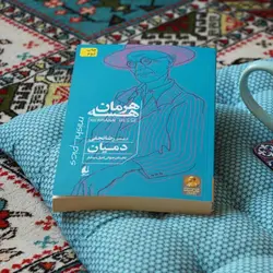 کتاب صوتی دمیان نویسنده: هرمان هسه - مجله موفقیت مزدیسنا