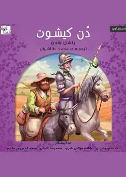 کتاب صوتی دن کیشوت - مجله موفقیت مزدیسنا