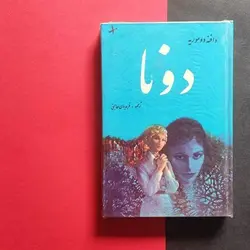 کتاب صوتی دونا دافنه دو موریه - مجله موفقیت مزدیسنا