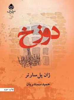 کتاب صوتی دوزخ نویسنده: ژان_پل_سارتر مترجم: حمید سمندریان - مجله موفقیت مزدیسنا