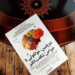 کتاب صوتی دوپامین مولکولی با خواص شگفت انگیز نویسنده دانیل لیبرمن ،مایکل ای لانگ - مجله موفقیت مزدیسنا