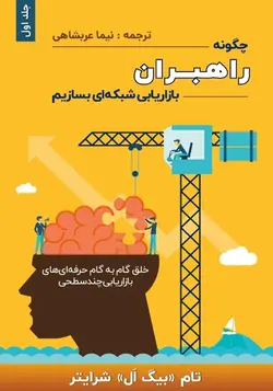 کتاب صوتی راهنمایِ گام به گامِ پرورشِ راهبرانِ حرفه‌ای در بازاریابیِ شبکه‌ای اثر تام شرایتر -