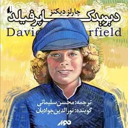 کتاب صوتی دیوید کاپرفیلد نویسنده: چارلز دیکنز - مجله موفقیت مزدیسنا