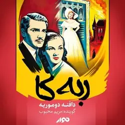 کتاب صوتی ربکا نویسنده: دافنه دوموریه - مجله موفقیت مزدیسنا