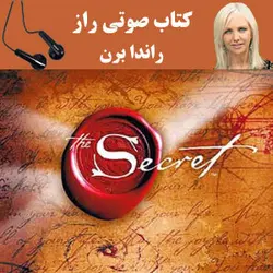 کتاب صوتی راز نویسنده راندا برن - مجله موفقیت مزدیسنا