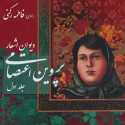 کتاب صوتی دیوان اشعار پروین اعتصامی(جلد اول) - مجله موفقیت مزدیسنا