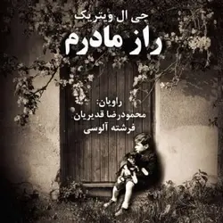 کتاب صوتی راز مادرم نویسنده جی ال ویتریک - مجله موفقیت مزدیسنا