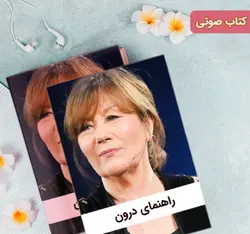 کتاب صوتی راهنمای درون نویسنده استر هیکس - مجله موفقیت مزدیسنا