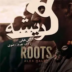 کتاب صوتی ریشه ها  نویسنده الکس هیلی - مجله موفقیت مزدیسنا