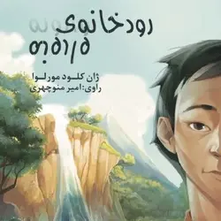 کتاب صوتی رودخانه وارونه نویسنده : ژان کلود مورلوا - مجله موفقیت مزدیسنا