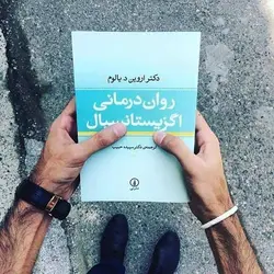 کتاب صوتی روان درمانی اگزیستانسیال نویسنده اروین دی یالوم موضوع روان درمانی - مجله موفقیت مزدیسنا