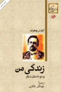 کتاب صوتی زندگی من نویسنده : آنتوان_چخوف - مجله موفقیت مزدیسنا