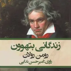 کتاب صوتی زندگانی بتهوون نویسنده رومن رولان - مجله موفقیت مزدیسنا