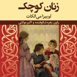 کتاب صوتی زنان کوچک نویسنده لوییزامی الکات - مجله موفقیت مزدیسنا
