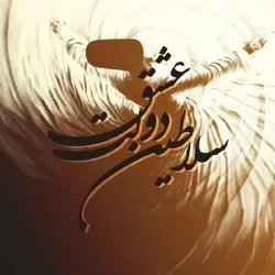 کتاب صوتی سلاطین دولت عشق زندگینامه مولانا - مجله موفقیت مزدیسنا