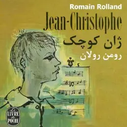 کتاب صوتی ژان کریستف  نویسنده رومن رولان - مجله موفقیت مزدیسنا