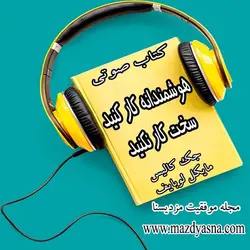 کتاب صوتی سخت کار نکنید، هوشمندانه کار کنید از جک کالیس - مجله موفقیت مزدیسنا