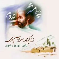 کتاب صوتی زندگینامه سهراب سپهری نویسنده کامیار عابدی - مجله موفقیت مزدیسنا