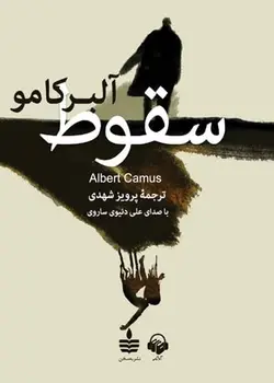 کتاب صوتی سقوط نویسنده: آلبر کامو - مجله موفقیت مزدیسنا
