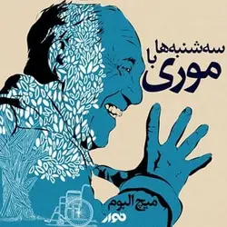 کتاب صوتی سه‌شنبه‌ها با موری نویسنده: میچ آلبوم - مجله موفقیت مزدیسنا