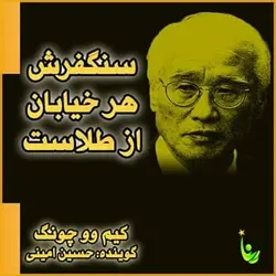 کتاب صوتی سنگفرش هر خیابان از طلاست نویسنده: کیم وو چونگ - مجله موفقیت مزدیسنا