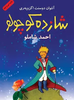 کتاب صوتی شازده کوچولو نویسنده آنتوان دو سنت اگزوپری - مجله موفقیت مزدیسنا