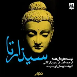 کتاب صوتی سیذارتا نویسنده: هرمان هسه - مجله موفقیت مزدیسنا