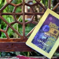 کتاب صوتی سووشون نویسنده سیمین دانشور - مجله موفقیت مزدیسنا