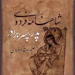 کتاب صوتی شاهنامه فردوسی پدر پسر برادر نویسنده حکیم ابوالقاسم فردوسی - مجله موفقیت مزدیسنا