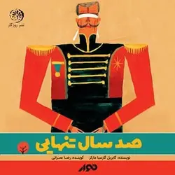 کتاب صوتی صد سال تنهایی نویسنده: گابریل گارسیا مارکز - مجله موفقیت مزدیسنا