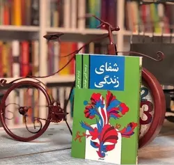 کتاب صوتی شفای زندگی  نویسنده لوئیز ال هی - مجله موفقیت مزدیسنا