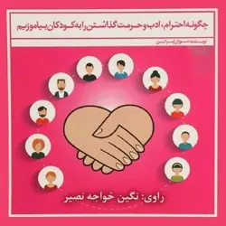 کتاب صوتی شیوه های تربیتی قاطعانه منطقی و متداوم نویسنده سوزان ابراین - مجله موفقیت مزدیسنا