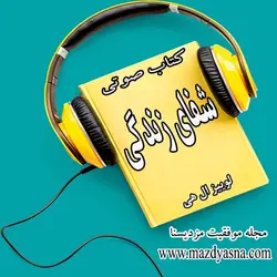 کتاب صوتی شفای زندگی لوییز ال هی. - مجله موفقیت مزدیسنا